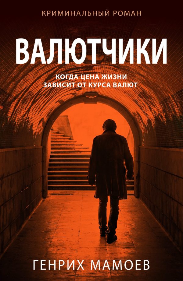 Обложка книги «Валютчики»