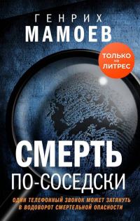 Обложка книги «Смерть по-соседски»