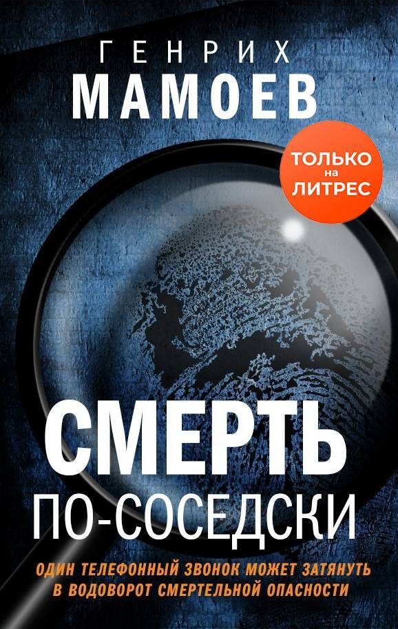 Обложка книги «Смерть по-соседски»