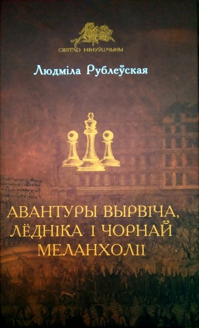 Обложка книги «Авантуры Вырвіча, Лёдніка і Чорнай Меланхоліі»