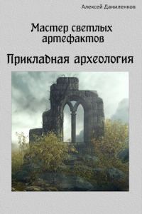 Обложка книги «Мастер светлых артефактов. Прикладная археология»