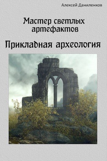 Обложка книги «Мастер светлых артефактов. Прикладная археология»