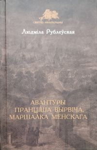 Обложка книги «Авантуры Пранціша Вырвіча, маршалка менскага»