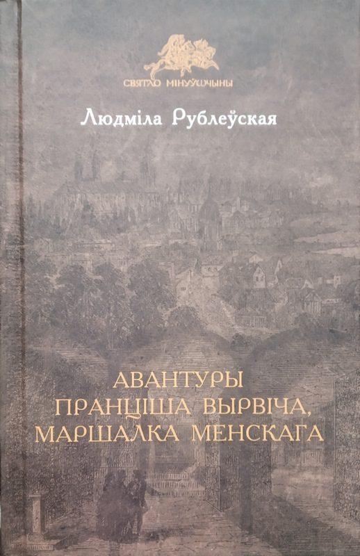 Обложка книги «Авантуры Пранціша Вырвіча, маршалка менскага»