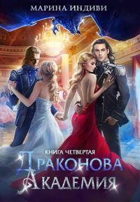 Обложка книги «Драконова Академия. Книга 4. Том 1»