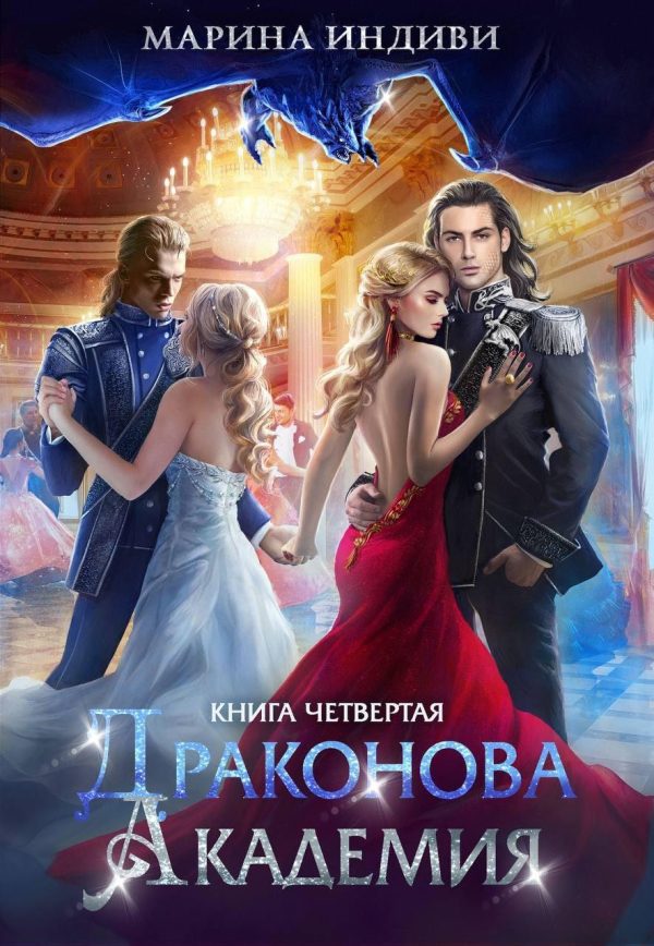 Обложка книги «Драконова Академия. Книга 4. Том 1»