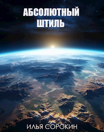Обложка книги «Абсолютный штиль»
