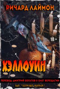 Обложка книги «Хэллоуин»