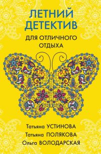 Обложка книги «Летний детектив для отличного отдыха»