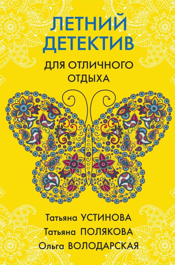 Обложка книги «Летний детектив для отличного отдыха»