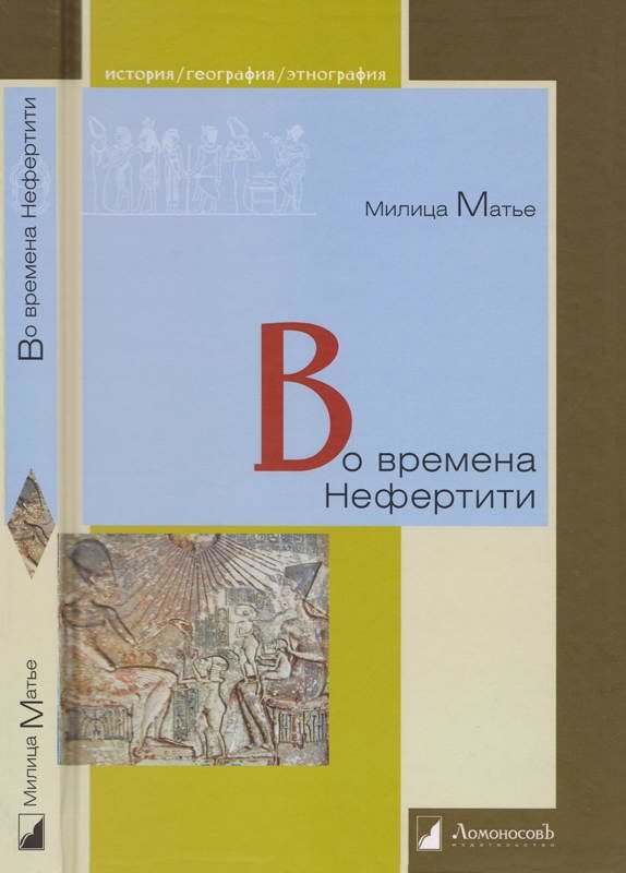 Обложка книги «Во времена Нефертити»