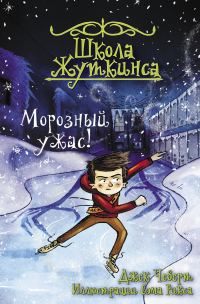 Обложка книги «Морозный ужас!»