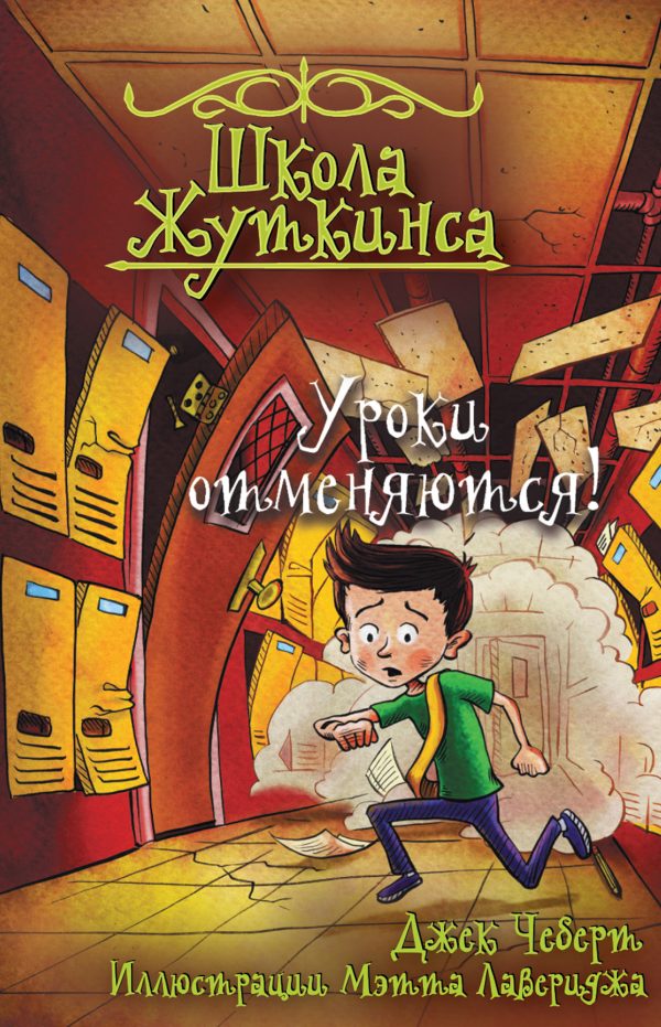 Обложка книги «Уроки отменяются!»