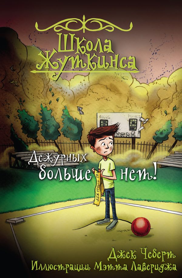 Обложка книги «Дежурных больше нет!»