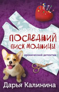 Обложка книги «Последний писк модницы»