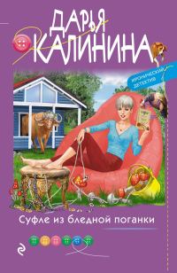 Обложка книги «Суфле из бледной поганки»