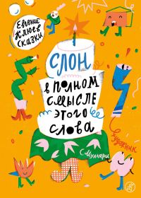 Обложка книги «Слон в полном смысле этого слова»