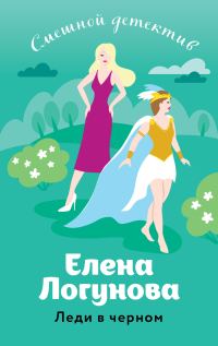 Обложка книги «Леди в черном»
