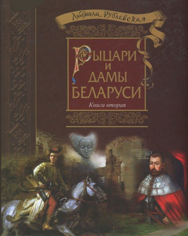 Обложка книги «Рыцари и Дамы Беларуси. Книга 2 - 2016»