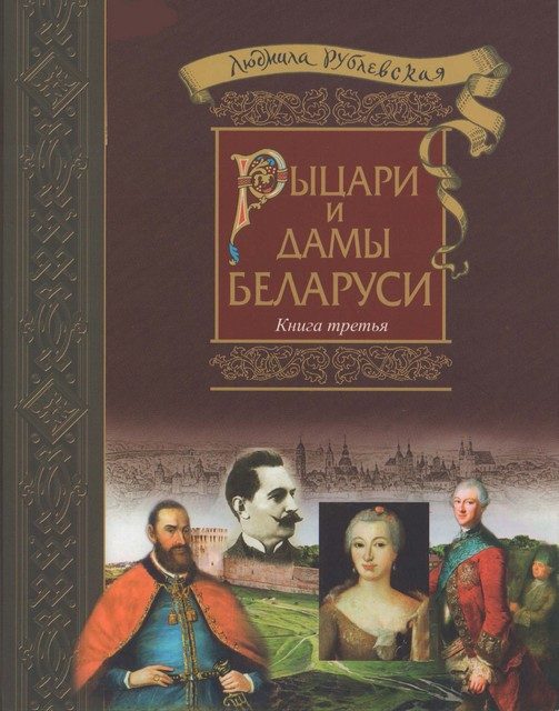 Обложка книги «Рыцари и Дамы Беларуси. Книга 3 - 2018»