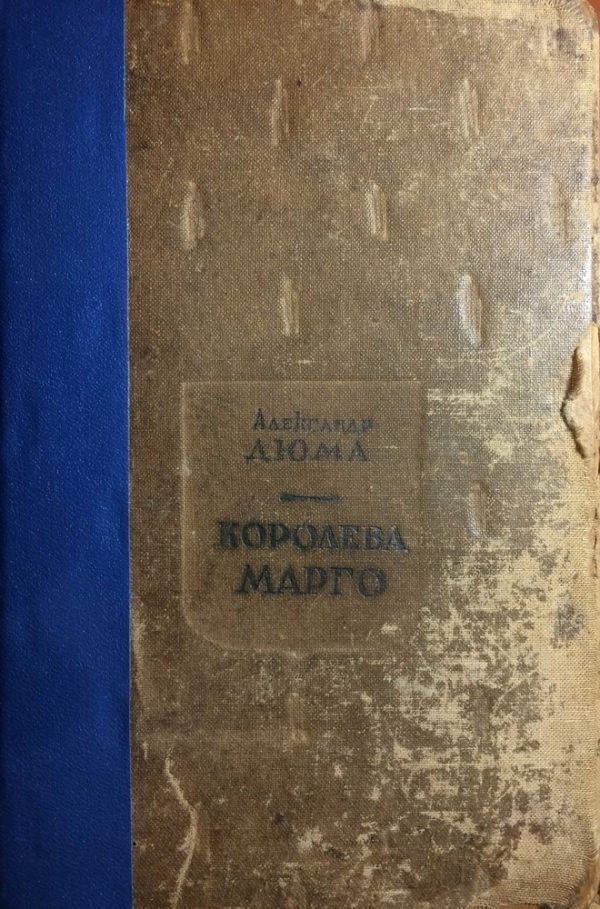 Обложка книги «Королева Марго»