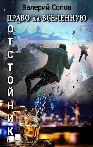 Обложка книги «Отстойник»