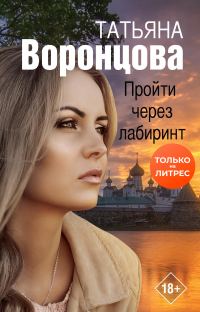 Обложка книги «Пройти через лабиринт»