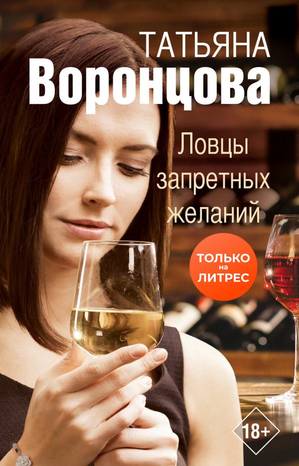 Обложка книги «Ловцы запретных желаний»