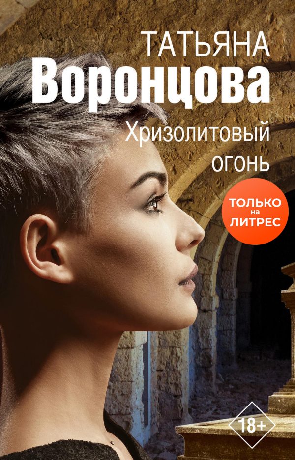 Обложка книги «Хризолитовый огонь»