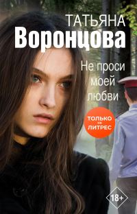 Обложка книги «Не проси моей любви»