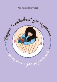 Обложка книги «Бизнес «прививка» для подростков: шпаргалка для родителей»