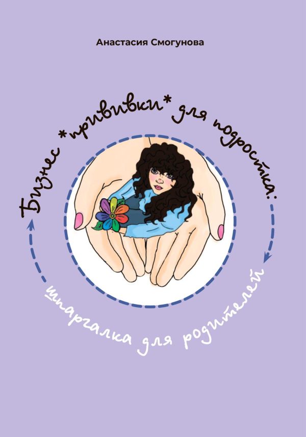 Обложка книги «Бизнес «прививка» для подростков: шпаргалка для родителей»