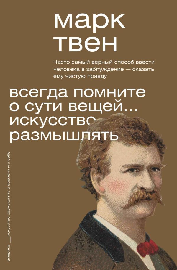 Обложка книги «Всегда помните о сути вещей… Искусство размышлять»