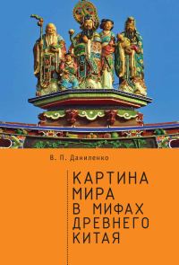 Обложка книги «Картина мира в мифах древнего Китая»