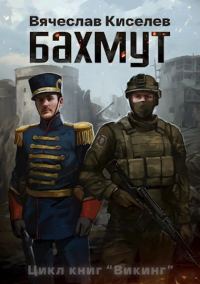 Обложка книги «Бахмут»