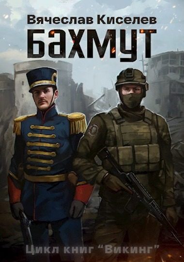 Обложка книги «Бахмут»