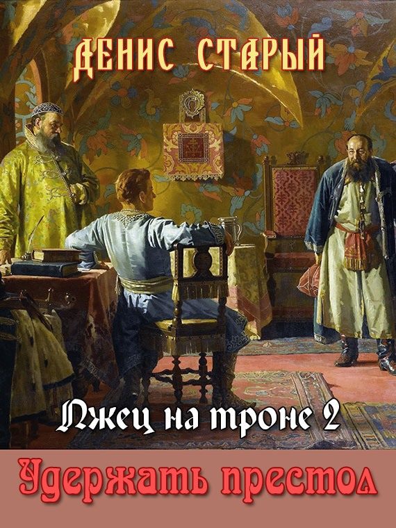 Обложка книги «Удержать престол»