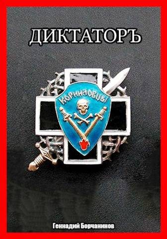 Обложка книги «Корниловъ. Книга вторая: Диктатор»