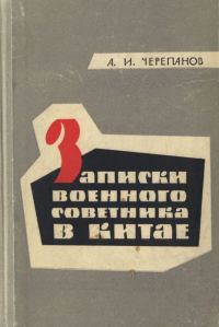 Обложка книги «Записки военного советника в Китае. Из истории Первой гражданской революционной войны (1924—1927)»