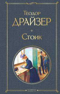 Обложка книги «Стоик»