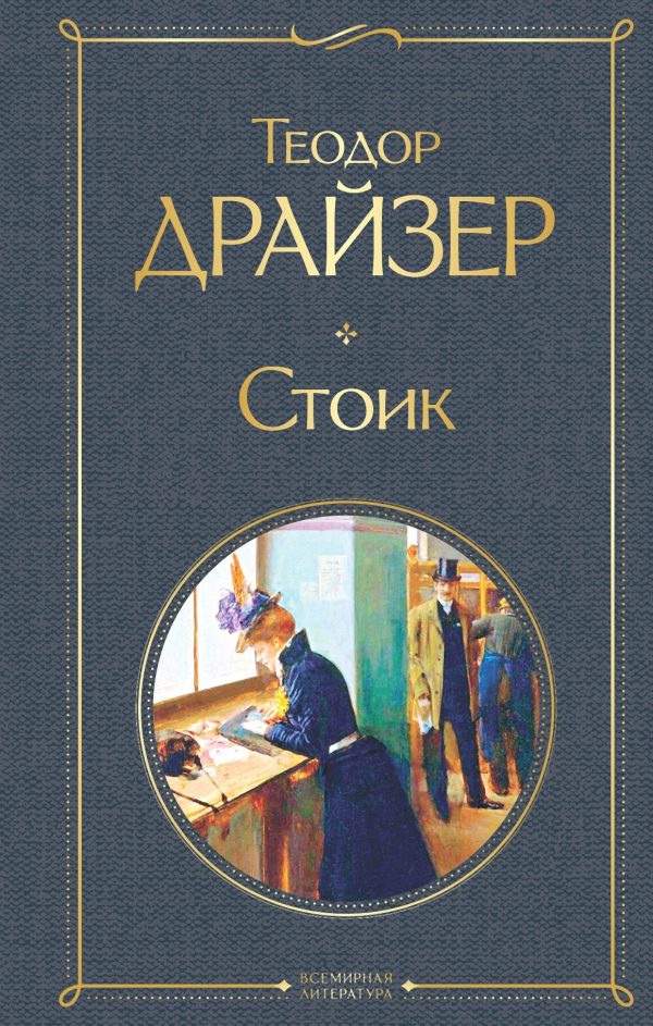 Обложка книги «Стоик»