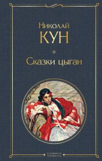 Обложка книги «Сказки цыган»