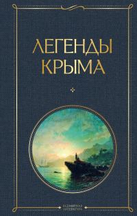Обложка книги «Легенды Крыма»