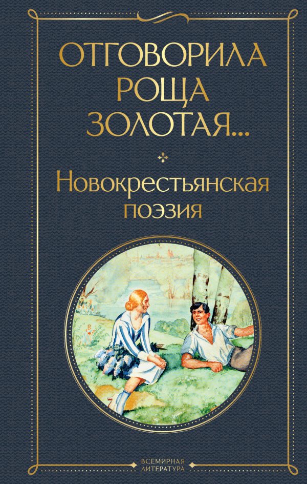Обложка книги «Отговорила роща золотая… Новокрестьянская поэзия»