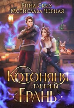 Обложка книги «Котоняня таверны «Грань»»
