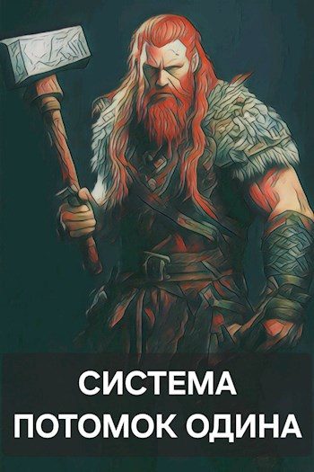 Обложка книги «Система: Потомок Одина»