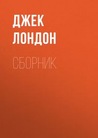 Обложка книги «Джек Лондон. Сборник»