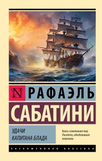 Обложка книги «Удачи капитана Блада»