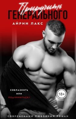 Обложка книги «Приручить Генерального»