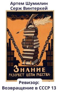 Обложка книги «Ревизор: возвращение в СССР #13»